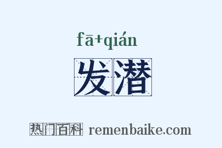 发潜是什么意思的图片